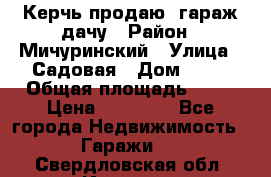 Керчь продаю  гараж-дачу › Район ­ Мичуринский › Улица ­ Садовая › Дом ­ 32 › Общая площадь ­ 24 › Цена ­ 50 000 - Все города Недвижимость » Гаражи   . Свердловская обл.,Ивдель г.